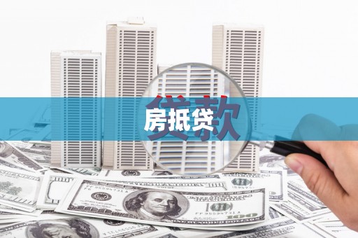蒙阴房抵贷