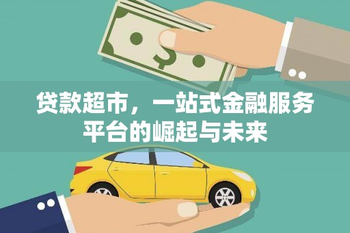 蒙阴贷款超市，一站式金融服务平台的崛起与未来