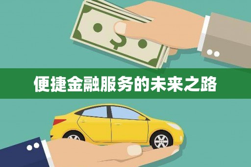 蒙阴便捷金融服务的未来之路