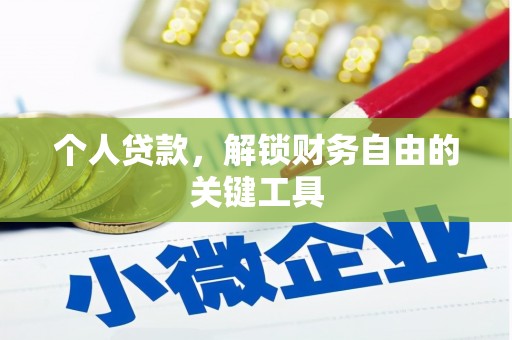 蒙阴个人贷款，解锁财务自由的关键工具