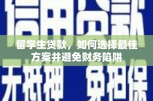 蒙阴留学生贷款，如何选择最佳方案并避免财务陷阱
