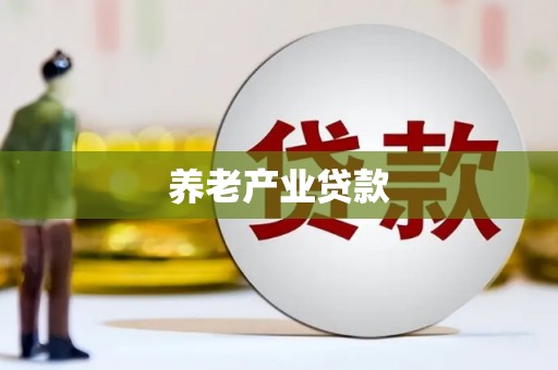 蒙阴养老产业贷款