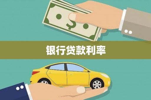 蒙阴银行贷款利率