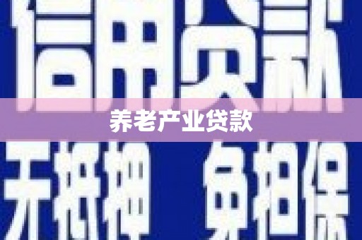 蒙阴养老产业贷款