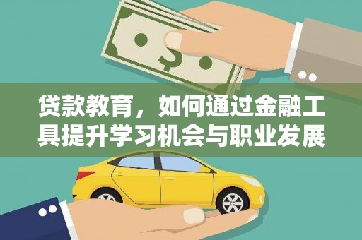 蒙阴贷款教育，如何通过金融工具提升学习机会与职业发展