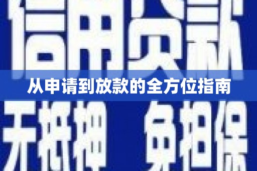 蒙阴从申请到放款的全方位指南