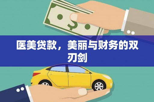 蒙阴医美贷款，美丽与财务的双刃剑