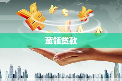 蒙阴蓝领贷款