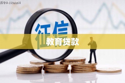 蒙阴教育贷款