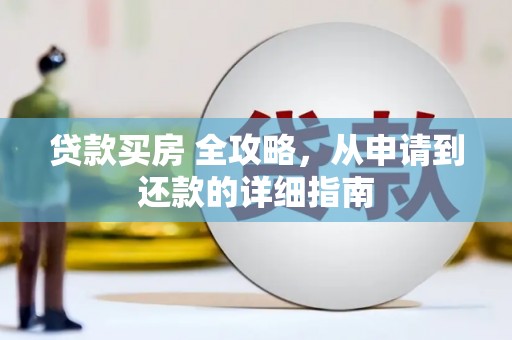 蒙阴贷款买房 全攻略，从申请到还款的详细指南
