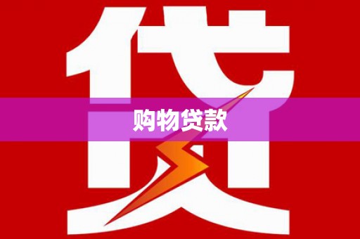 蒙阴购物贷款