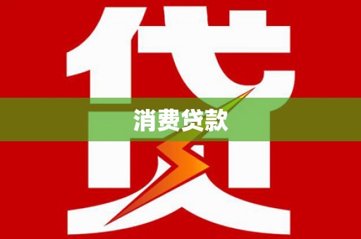 蒙阴消费贷款