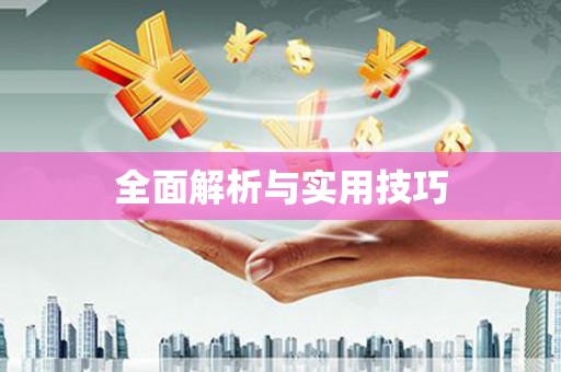 蒙阴全面解析与实用技巧