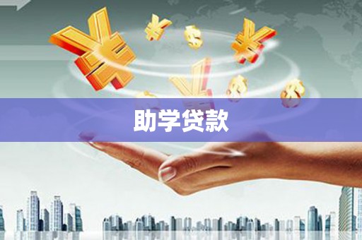 蒙阴助学贷款