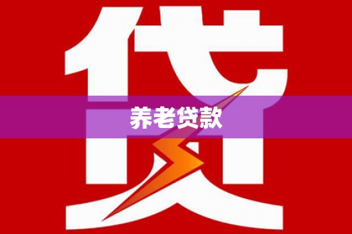 蒙阴养老贷款