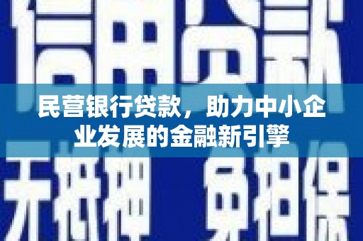 蒙阴民营银行贷款，助力中小企业发展的金融新引擎