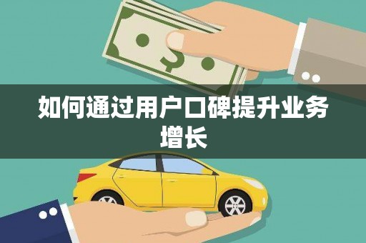 蒙阴如何通过用户口碑提升业务增长