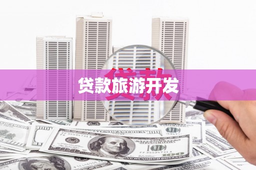 蒙阴贷款旅游开发