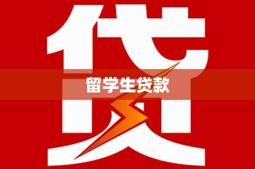 蒙阴留学生贷款