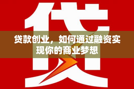 蒙阴贷款创业，如何通过融资实现你的商业梦想