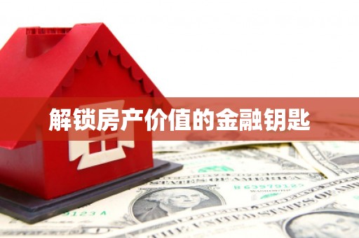 蒙阴解锁房产价值的金融钥匙