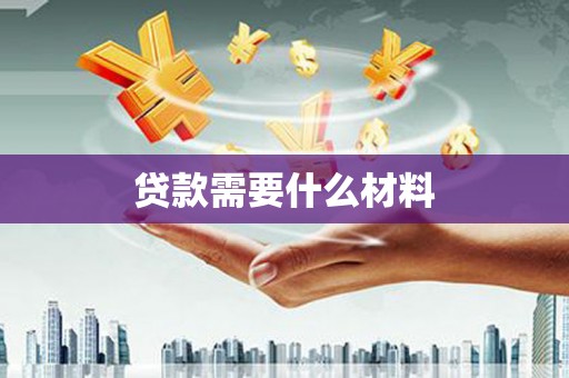 蒙阴贷款需要什么材料