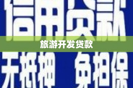 蒙阴旅游开发贷款
