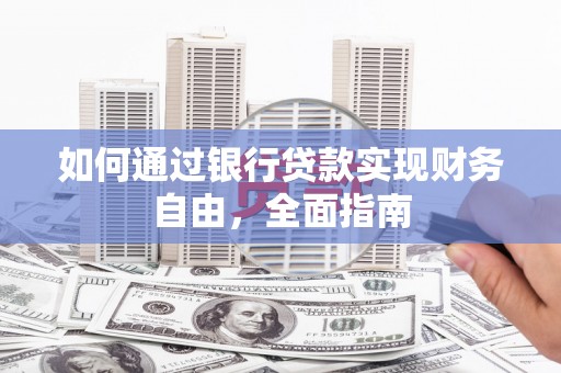 蒙阴如何通过银行贷款实现财务自由，全面指南
