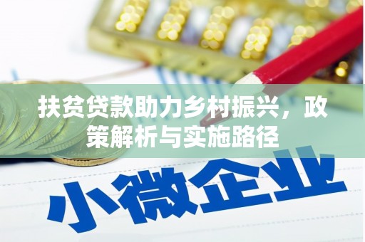 蒙阴扶贫贷款助力乡村振兴，政策解析与实施路径
