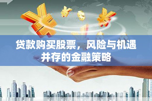 蒙阴贷款购买股票，风险与机遇并存的金融策略