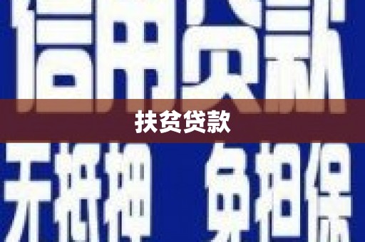 蒙阴扶贫贷款