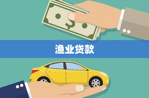 蒙阴渔业贷款