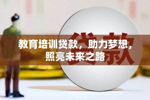 蒙阴教育培训贷款，助力梦想，照亮未来之路