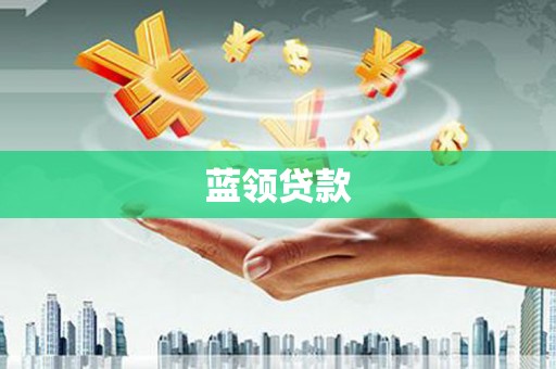 蒙阴蓝领贷款