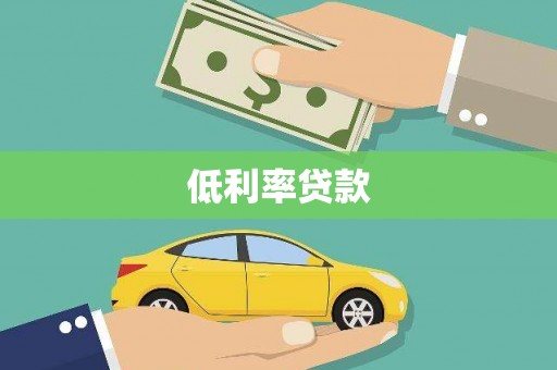 蒙阴低利率贷款