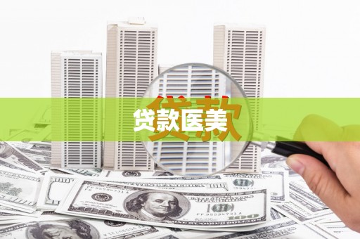 蒙阴贷款医美