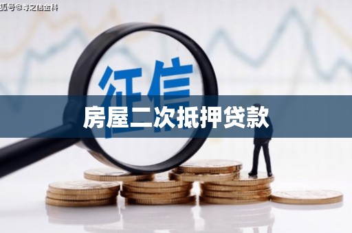 蒙阴房屋二次抵押贷款