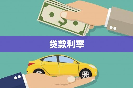 蒙阴贷款利率