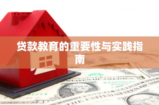 蒙阴贷款教育的重要性与实践指南