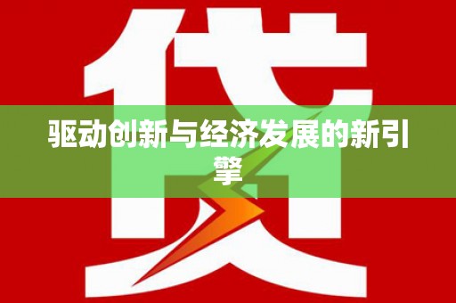 蒙阴驱动创新与经济发展的新引擎