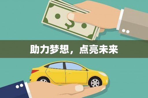 蒙阴助力梦想，点亮未来