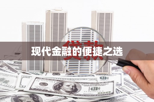 蒙阴现代金融的便捷之选