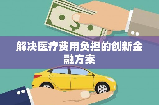 蒙阴解决医疗费用负担的创新金融方案