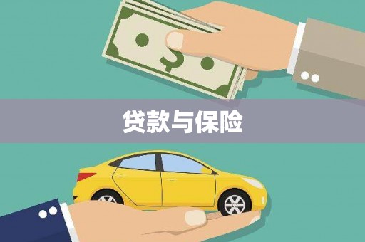 蒙阴贷款与保险