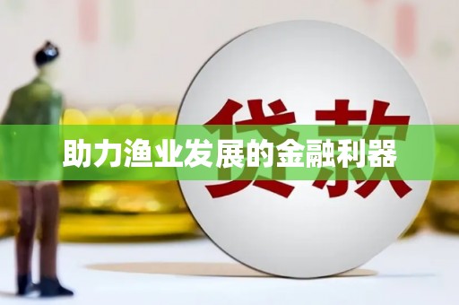 蒙阴助力渔业发展的金融利器