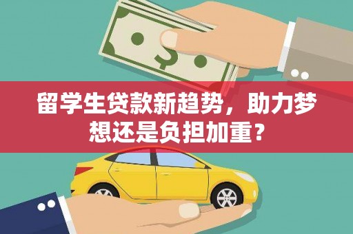蒙阴留学生贷款新趋势，助力梦想还是负担加重？