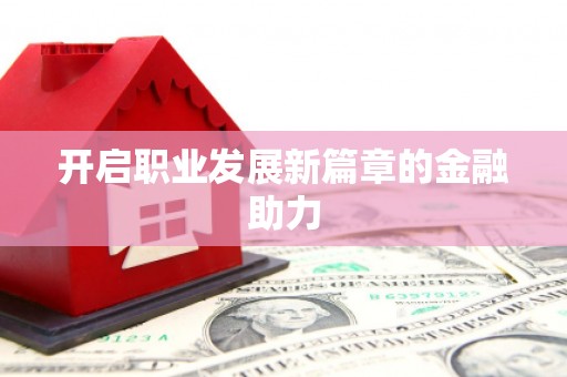 蒙阴开启职业发展新篇章的金融助力