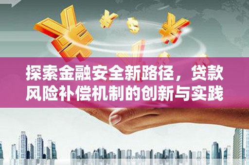 蒙阴探索金融安全新路径，贷款风险补偿机制的创新与实践