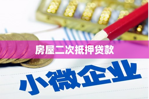 蒙阴房屋二次抵押贷款