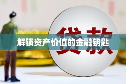 蒙阴解锁资产价值的金融钥匙